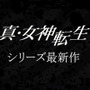 ニンテンドースイッチ『真・女神転生』シリーズ最新作が発表！