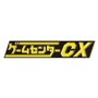 「ゲームセンターCX」1月17日26時10分より地上波で放送、PCエンジン『THE 功夫』に挑戦！