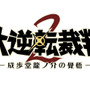 『大逆転裁判2』最新映像公開！ 公式サイトが1月26日に更新