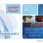 「雪ミク」デザインの「WAON」カードが北海道で登場！先行販売は2月6日より開始