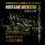 “ロッケストラ”な「VGO」のゲーム音楽コンサートが日本上陸！3月25日に公演