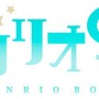 「サンリオ男子」2018年冬アニメ化決定 キャスト出演の記念イベントも開催