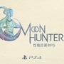 プレイヤーの性格が結末を変える協力アクションRPG『ムーンハンターズ』PS4版が2月9日配信
