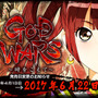 『GOD WARS』発売日が6月22日に延期、改善作業中に不具合が発生したため