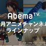 【特集】編集部が選ぶ『Abema TVで今観るべきアニメ』
