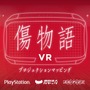 映画「傷物語」がPSVR向けコンテンツに！「傷物語 VR」視聴イベントが開催決定