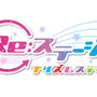 ポニーキャニオン、アイドルを目指す少女達を描く「Re:ステージ！」のスマホアプリを発表！ 1stライブイベントも開催