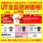 ユニクロ「33周年誕生感謝祭」で新作の任天堂Tシャツもセール価格に、5月26日より7日間開催