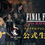 PS4『FFXII THE ZODIAC AGE』公開生放送を実施！ スクエニ メンバーズ20名を招待