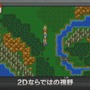 3DS『ドラゴンクエストXI』3Dと2Dの違いに迫る！ 両方の演出を楽しめる「旅のおもいで」も搭載