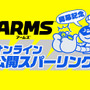 『ARMS』ハンパネー戦いが繰り広げられる「オンライン公開スパークリング」は、7月1日16時よりスタート！