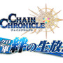 『チェインクロニクル3』新情報満載の「チェンクロ 義勇軍 絆の生放送！」は、8月30日21時から！