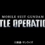 PS4『機動戦士ガンダム バトルオペレーション2』発表！―よりリアルになったMSの数々