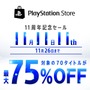 PlayStation Store 11周年記念セールが開始―最新作を含むPS4ソフトが最大75%OFFに！