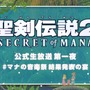 『聖剣伝説 2 SECRET of MANA』公式生放送が決定―マナ音楽祭Twitterキャンペーンは締切間近！