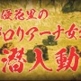 『ガールズ&パンツァー ドリームタンクマッチ』「秋山優花里の潜入動画」第1弾が公開！