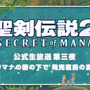 『聖剣伝説2 シークレット オブ マナ』公式生放送 第三夜を2月9日に実施決定