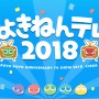 『ぷよクエ』「ぷよきねんテレビ2018」まとめ―コラボやイベントなど新情報が盛りだくさん！