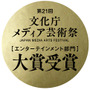 『人喰いの大鷲トリコ』メディア芸術祭 エンターテインメント部門で大賞を受賞！ 上田文人氏のコメントも到着