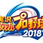 『実況パワフルプロ野球2018』オリックス・西選手、阪神・糸井選手らによるプレイ動画2本が公開！