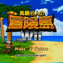 高橋名人の冒険島Wii
