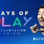 3,000円安い「限定デザインPS4」が登場！ DLソフトは最大88％OFFにーSIE、スペシャルセール「Days of Play」を6月8日より開催