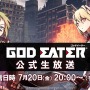 『GOD EATER 3』公式生放送が7月20日に配信決定！『3』や『REO』の最新情報も公開予定