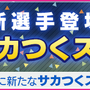 『サカつくRTW』限定★5選手が登場する「SUPER STAR FES Vol.06」開催！