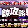 『ファントム オブキル』×「Re:ゼロ」コラボは12月17日まで！鬼化した毒舌メイド「レム」が登場中