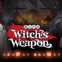 『Witch’s Weapon -魔女兵器-』