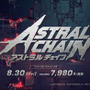 今週発売の新作ゲーム『ASTRAL CHAIN』『Control』『アズールレーン クロスウェーブ』『イモータル：アンチェインド』他