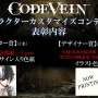 吸血鬼の活躍を描くアクションRPG『CODE VEIN』本日9月26日発売！体験版からのキャラメイキング引継ぎ方法を解説