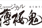 (C) アイディアファクトリー・デザインファクトリー／「薄桜鬼」製作委員会(C) ミュージカル『薄桜鬼』製作委員会