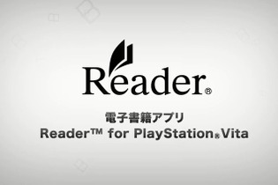 PS Vitaがソニーの電子書籍ストア「Reader」に対応、マンガや攻略本などが閲覧可能に 画像