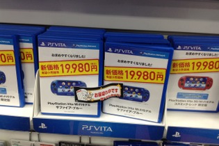 PS Vita値下げ効果 ― 新宿では開店1時間足らずで売り切れの店舗も 画像