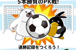 日本代表並みのキッカーとキーパーを目指せ！1対1のPK対決ができるサッカーゲーム『ペンギンPK』配信開始 画像
