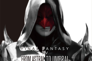 『FFXIV』初の公式アレンジアルバム「From Astral to Umbral」発売 ― 付属の原曲mp3には初音源化の「蛮神」戦BGMも 画像