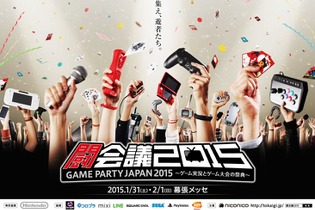 ゲーム実況とゲーム大会の祭典「闘会議 2015」 が幕張メッセで開催決定、任天堂が特別協賛に 画像