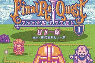 【レポート】RPGのED後を描いた漫画「Final Re:Quest」が“全編ドット絵”だった 画像