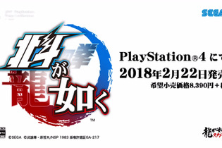 PS4『北斗が如く』2018年2月22日発売決定！ 画像