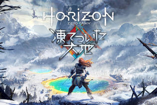 『Horizon Zero Dawn』拡張コンテンツ「凍てついた大地」11月7日より国内発売、予約受付も始動 画像