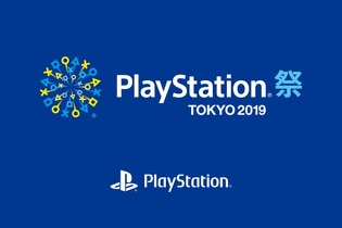 「PlayStation祭 TOKYO 2019」7月15日開催！未発売タイトルの試遊やステージイベントを実施 画像