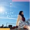 声優の國府田マリ子さんが、10年ぶりのニューアルバム「世界はまだ君を知らない」を発売！自身も作詞に携わった全7曲を収録 画像