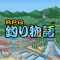 バンダイナムコ、釣果を競えるソーシャルゲーム『RPG釣り物語』モバゲータウンで配信開始 画像