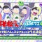 『ぷよぷよ!!クエスト』生放送にて「おそ松さんコラボ」の開催が発表！ 画像