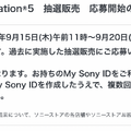 「PS5」の販売情報まとめ【9月15日】─まだ値上げ前の価格で買える！「ソニーストア」が新たな抽選受付を開始