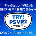 「PSVR2」を発売前にプレイできる“体験会”開催決定！参加者には非売品グッズもプレゼント