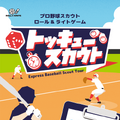 野球ゲームなのに野球はしない！？プロ野球スカウトゲーム『トッキュースカウト』発売―コンビニのコピー機で印刷できる「コンビニボドゲ」シリーズの第１弾