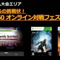 Xbox360オンライン対戦フェスティバル