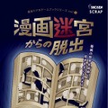池澤春菜、白石稔も挑戦　「漫画迷宮からの脱出」、書泉ブックタワーで謎解きゲーム